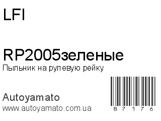 Пыльник на рулевую рейку RP2005зеленые (LFI)